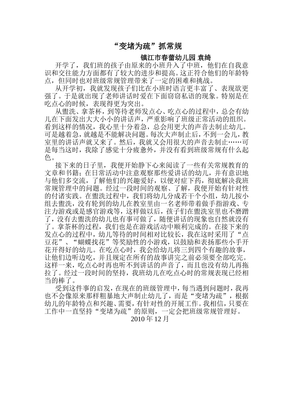 “变堵为疏”抓常规_第1页