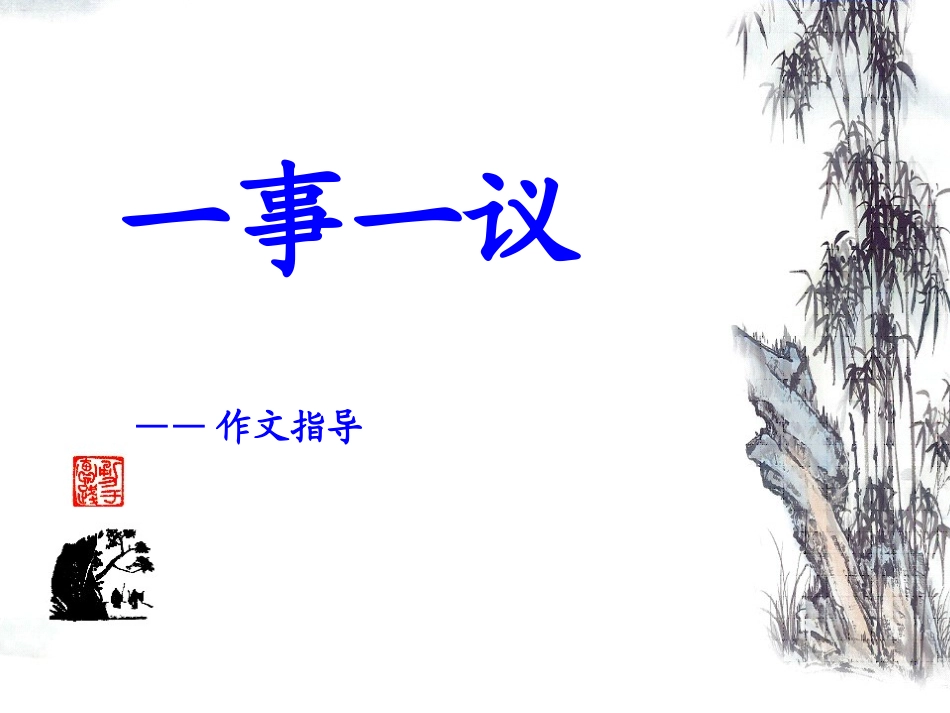 一事一议写作指导_第1页