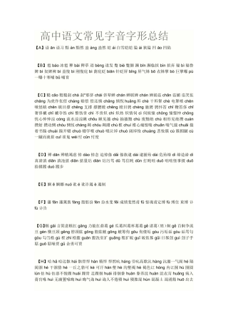 高中语文常见字音字形总结