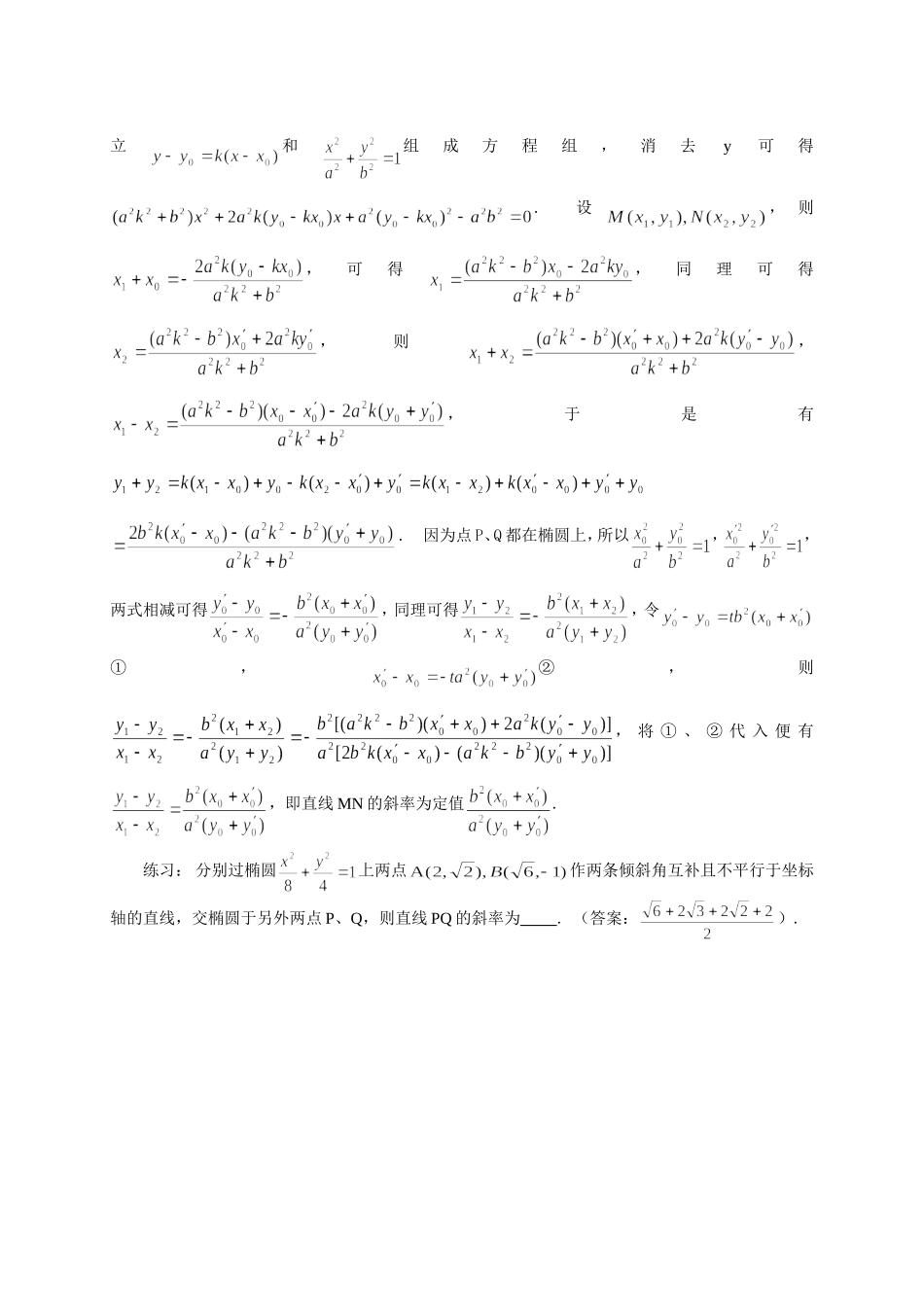 椭圆中的一组“定值”命题_第3页