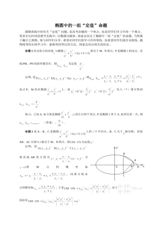 椭圆中的一组“定值”命题