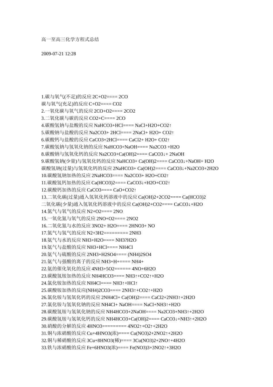 高一至高三化学方程式总结_第1页