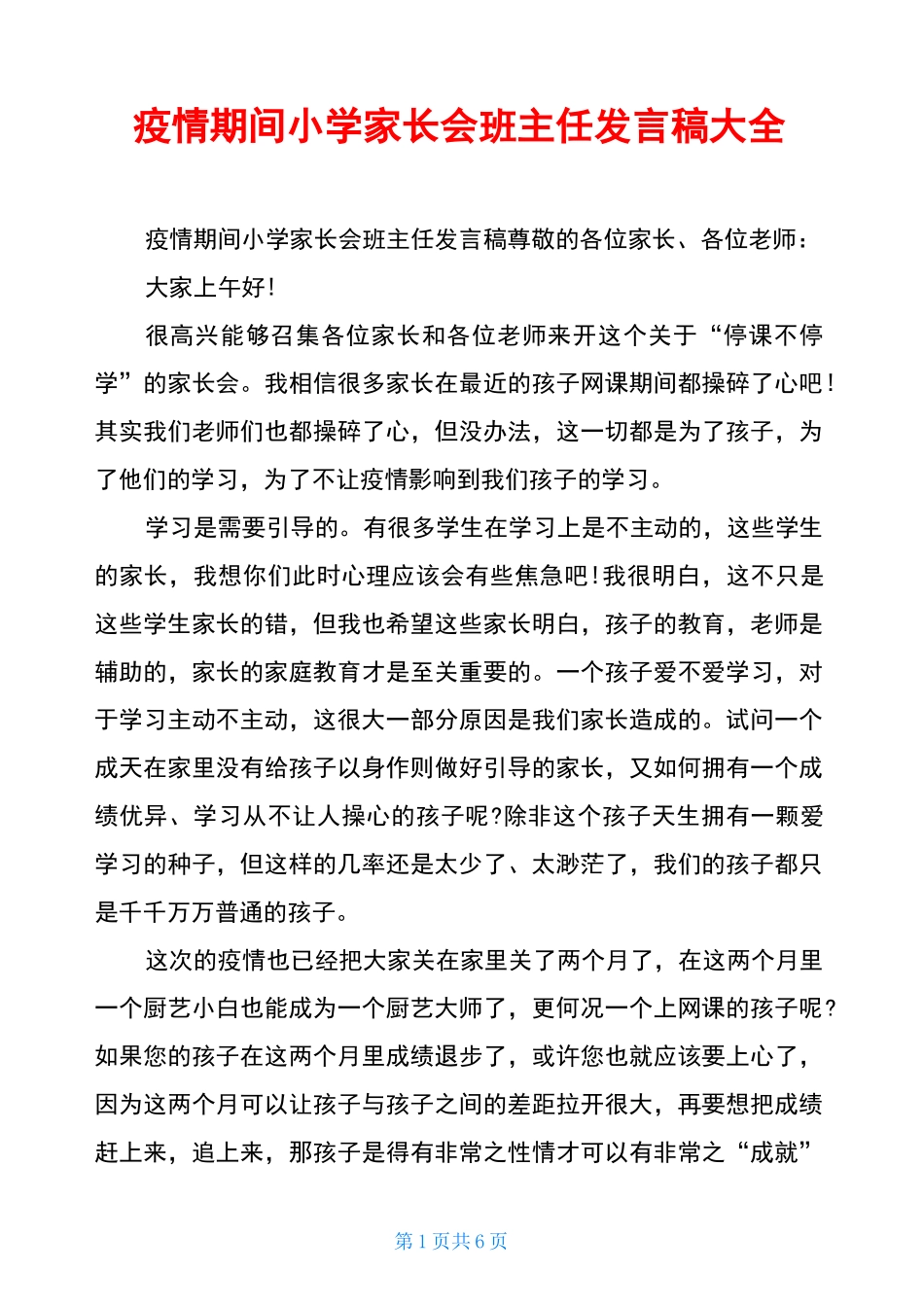 疫情期间小学家长会班主任发言稿大全_第1页