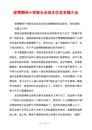 疫情期间小学家长会班主任发言稿大全