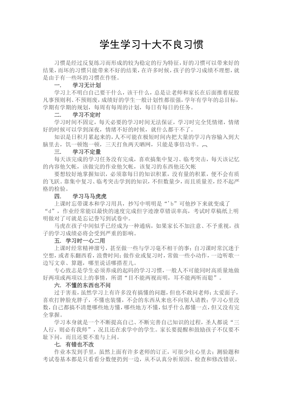 学生学习十大不良习惯_第1页