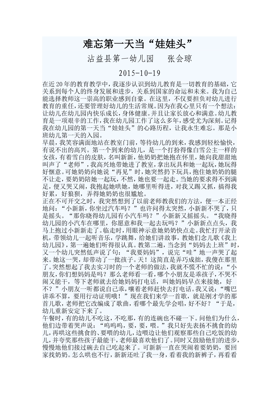 难忘第一天当“娃娃头”_第1页