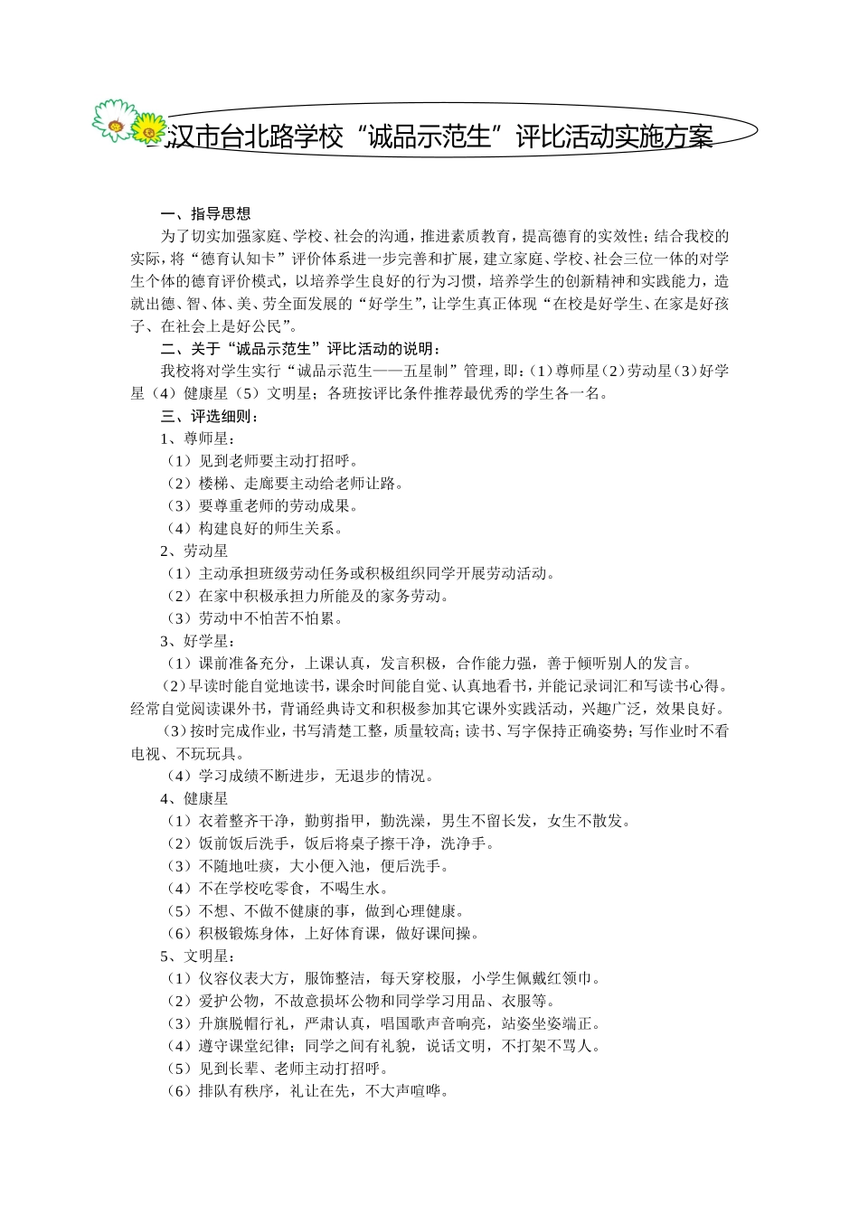 武汉市台北路学校示范生方案_第1页