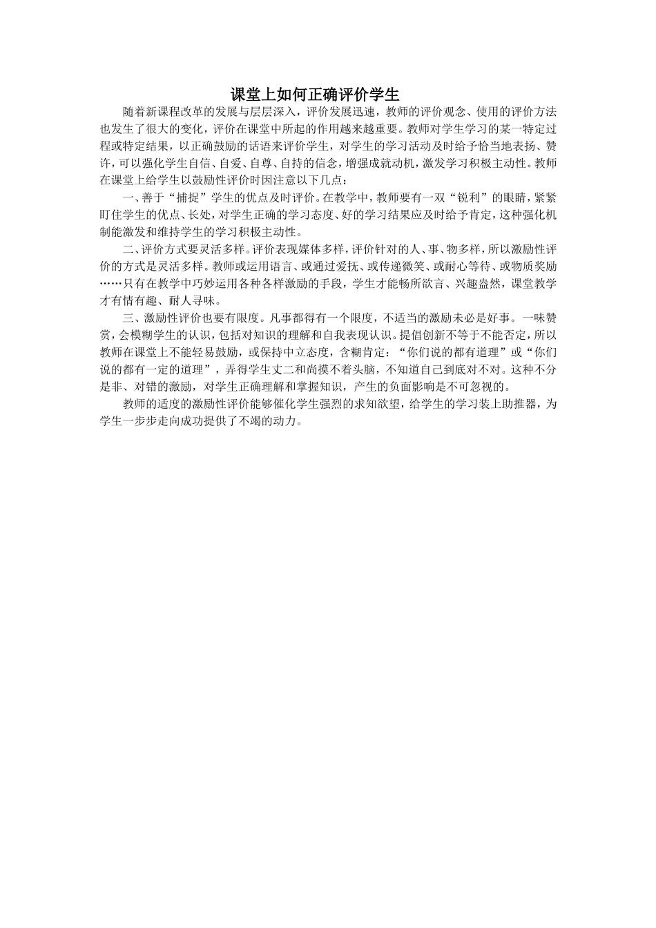 课堂上如何正确评价学生_第1页