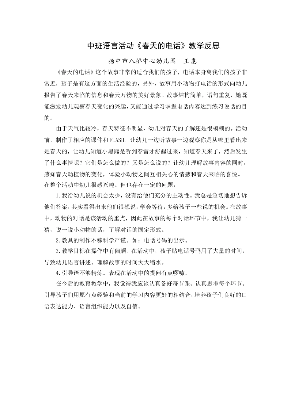 中班语言活动《春天的电话》教学反思_第1页