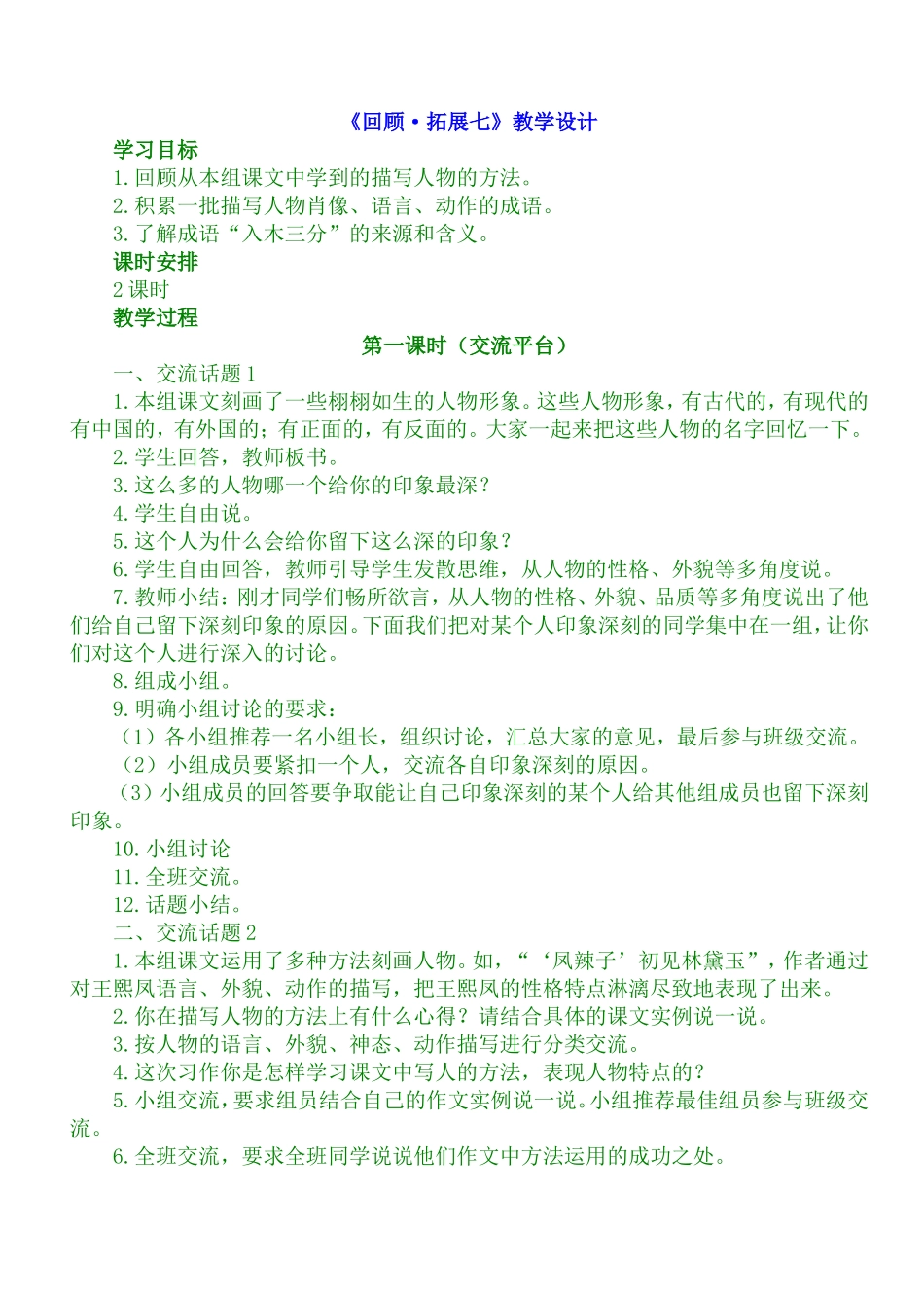 小学语文五年上册《回顾拓展七》教学设计_第1页