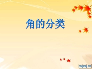 小学数学四年级上册《角的度量》PPT课件