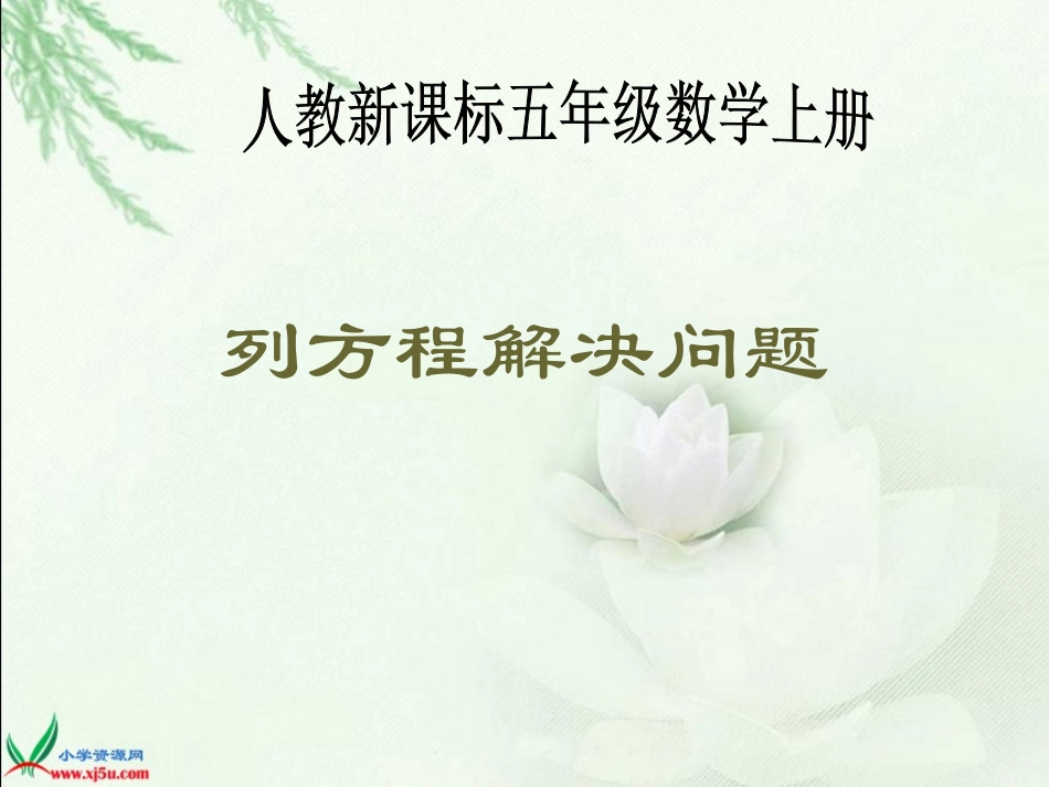 列方程解决问题复习课_第1页