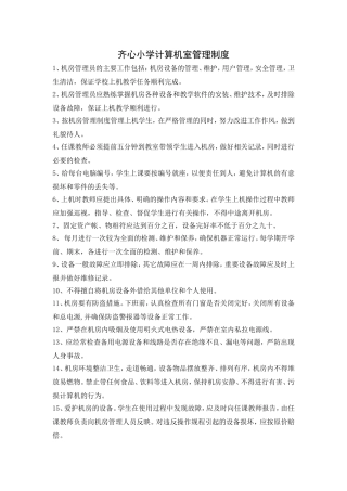 齐心小学计算机室管理制度