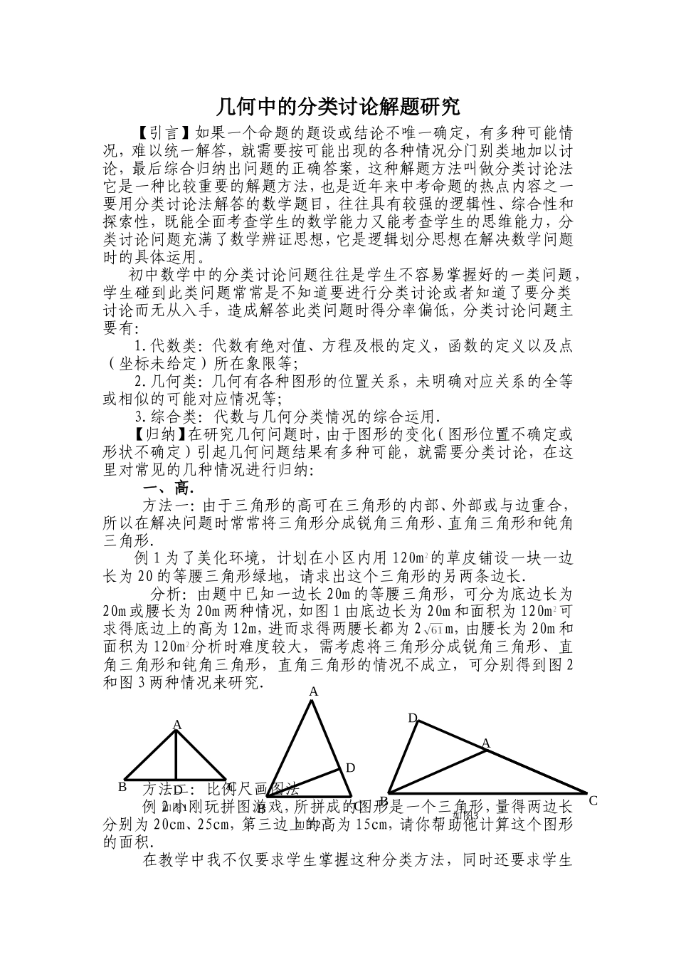 几何中的分类讨论解题研究_第1页