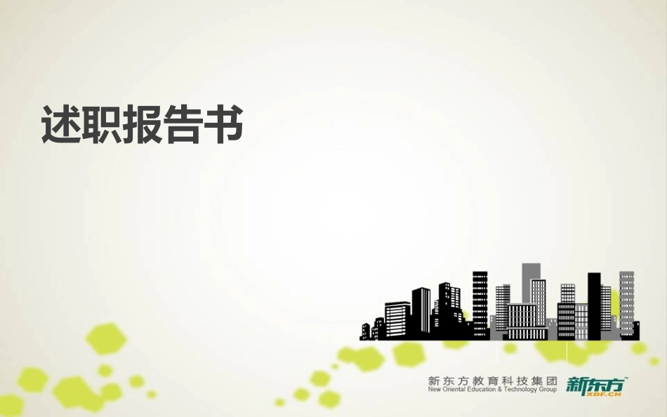 述职报告模版_第1页