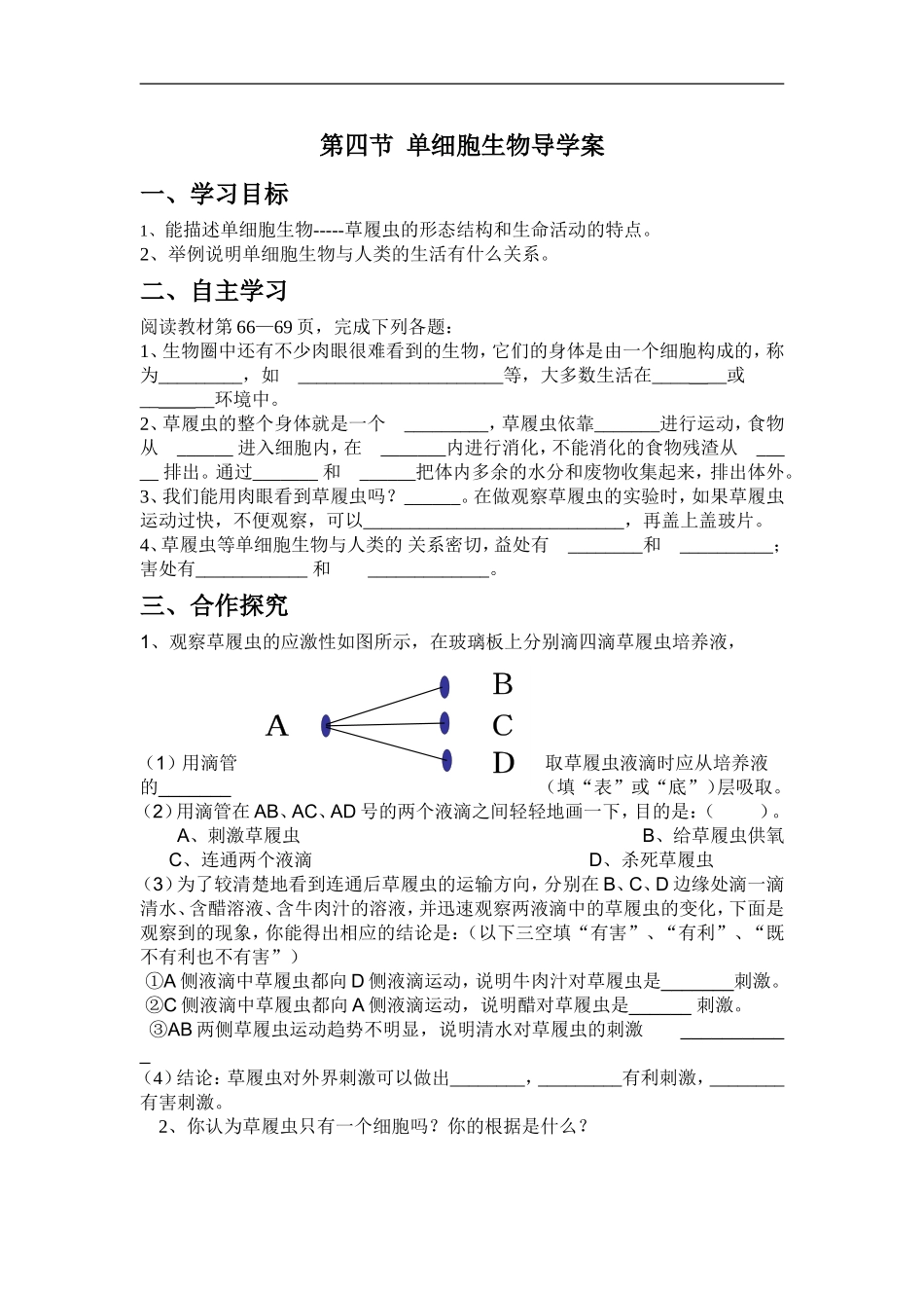 第四节单细胞生物导学案_第1页