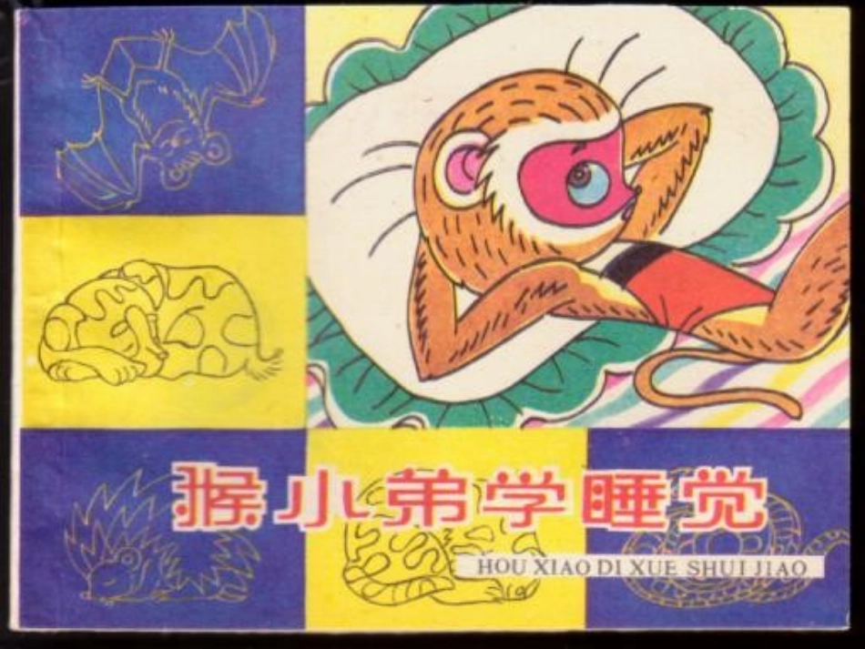 猴小弟学睡觉_第1页