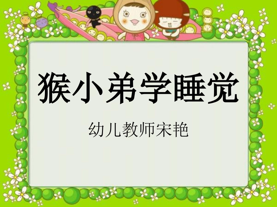 猴小弟学睡觉_第2页