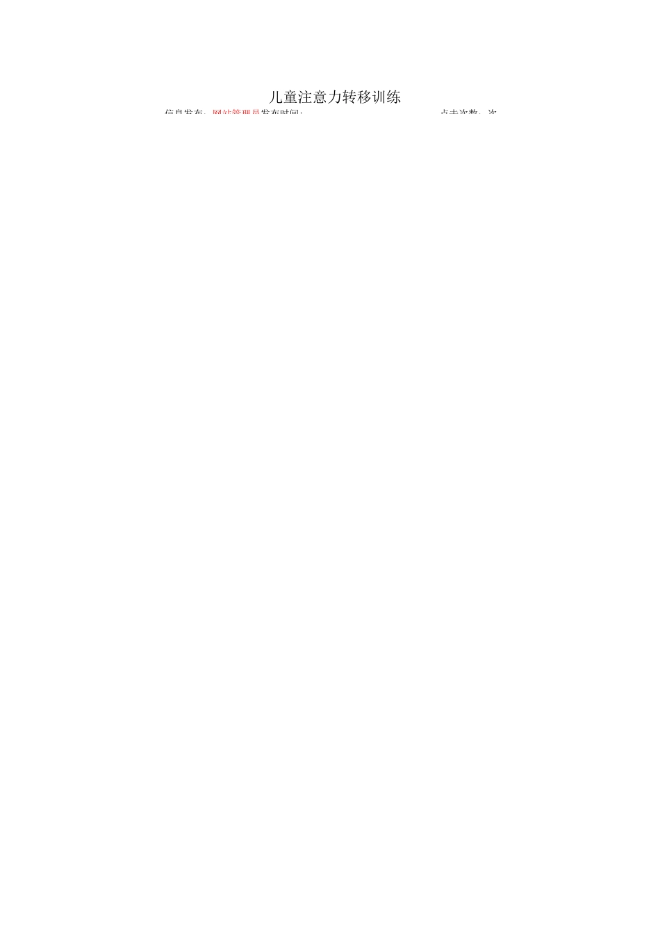 儿童注意力转移训练_第1页