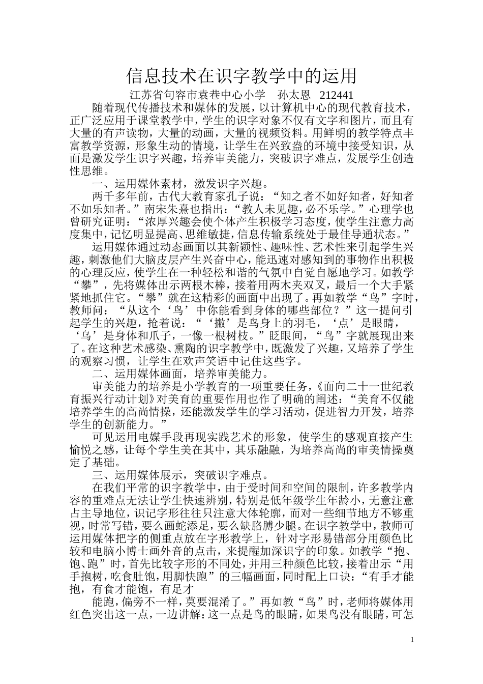 信息技术在识字教学中的运用_第1页