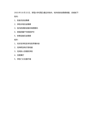 安全隐患排查说明