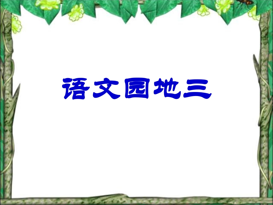 五年级下册语文园地三_第1页