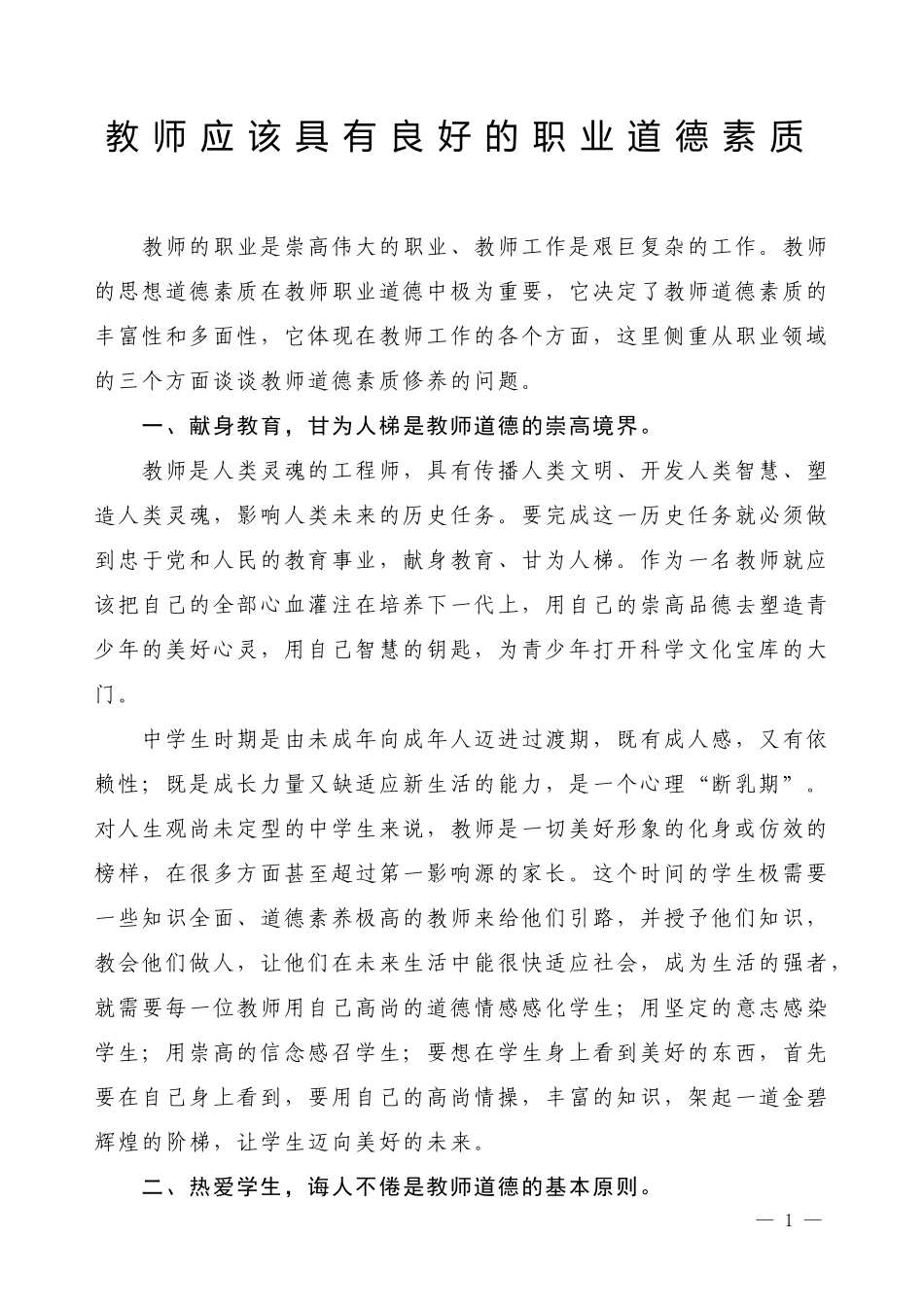 教师应该具有良好的道德素质_第1页