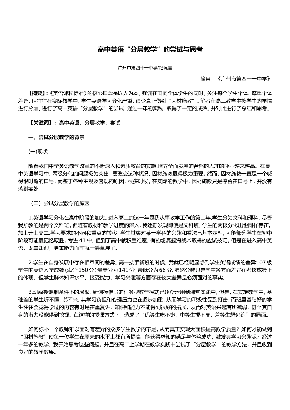 高中英语分层教学的探索和思考_第1页