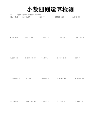 小数四则运算检测