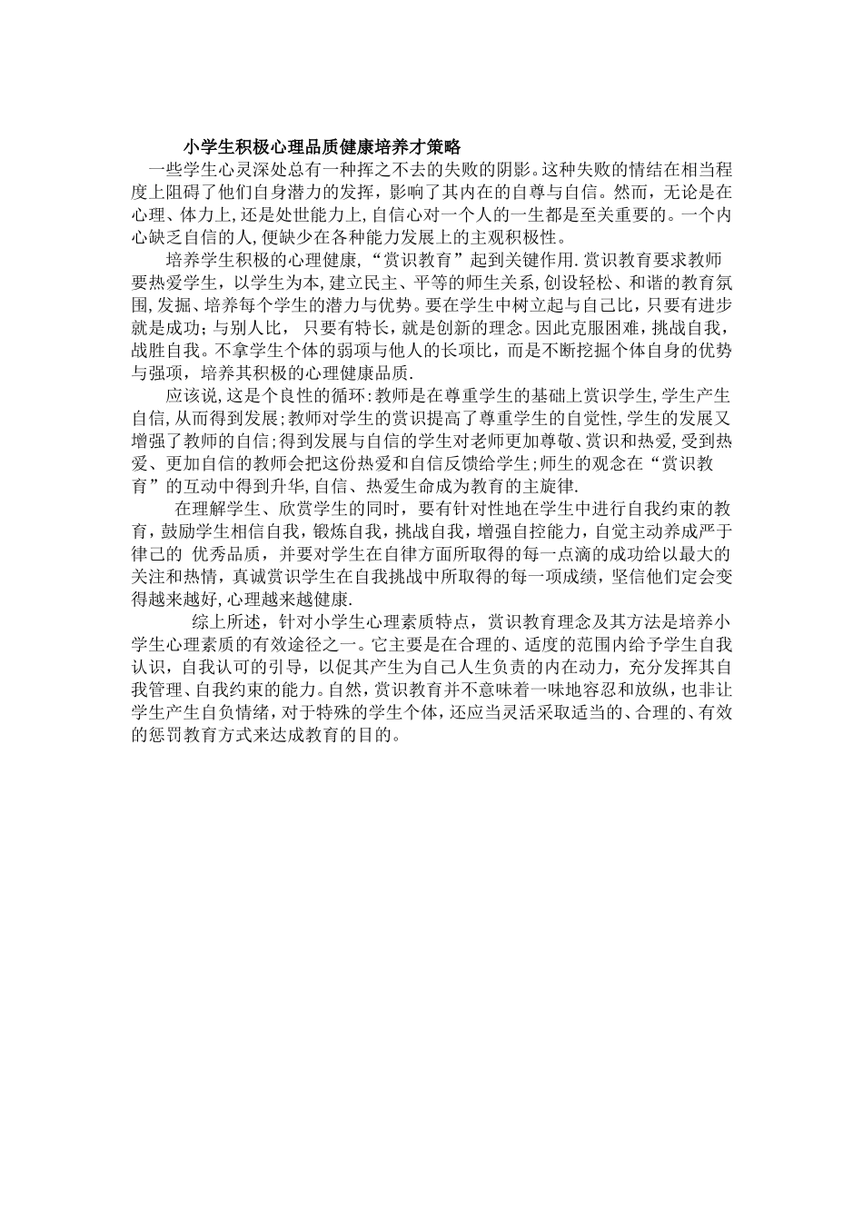 浅谈赏识教育小学生心理素质培养中的作用_第1页