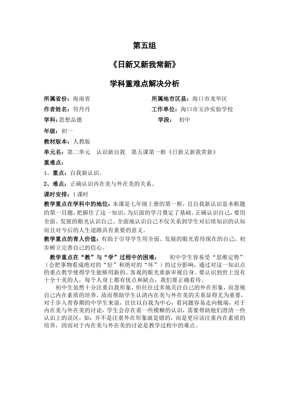 第五组学科重难点解决分析_第1页