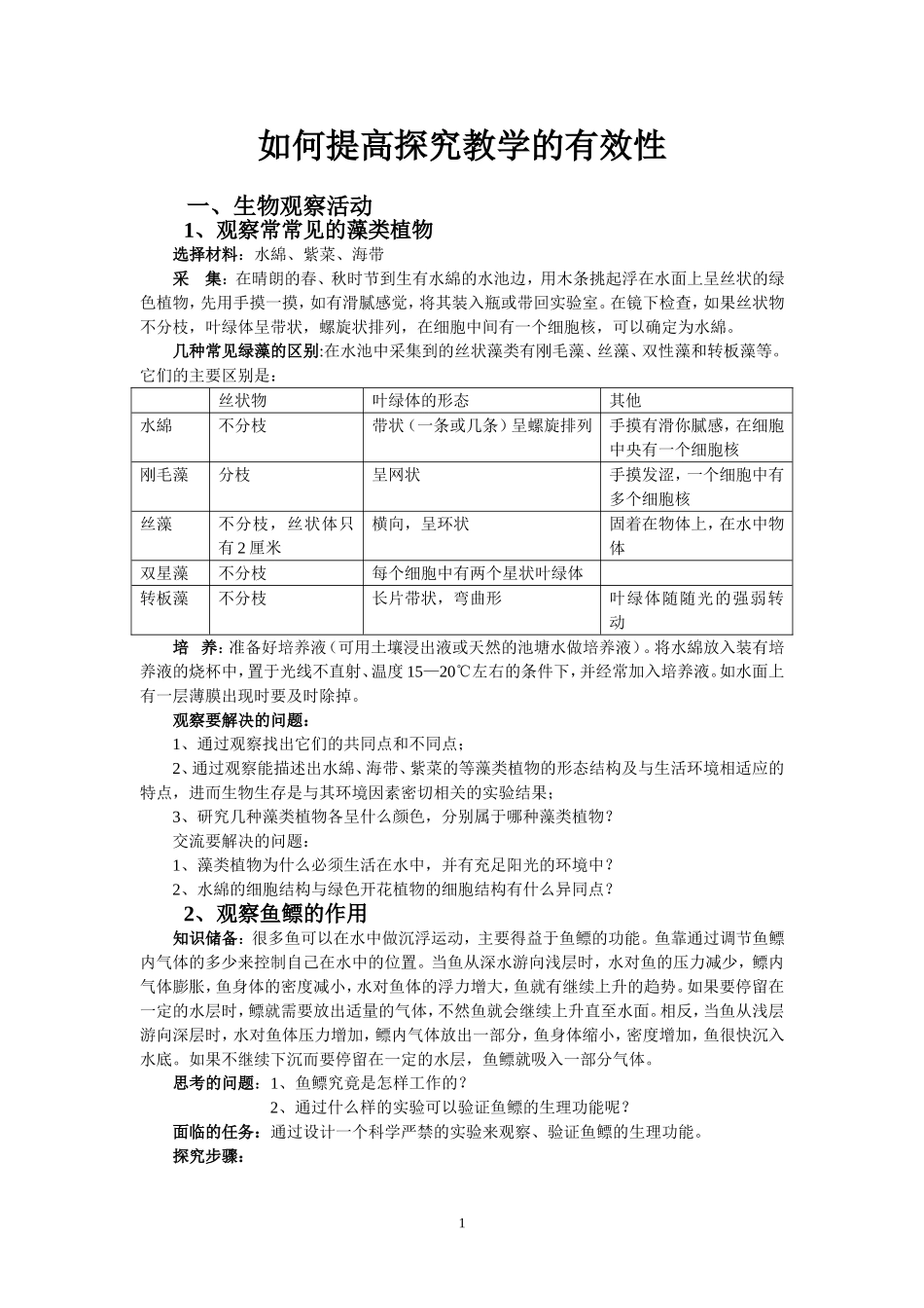 如何提高探究教学的有效性_第1页