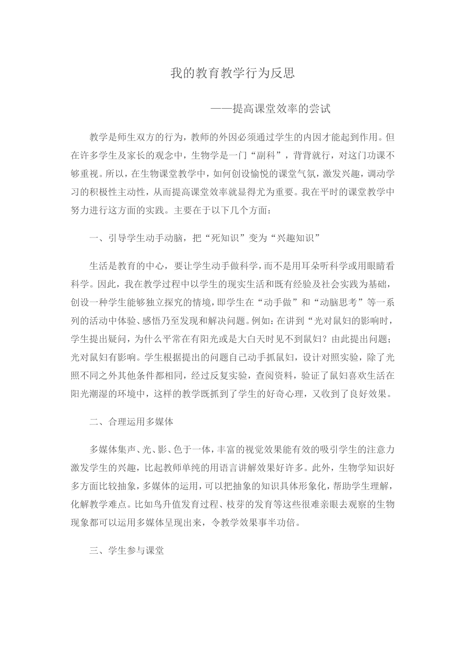 我的教育教学行为反思_第1页