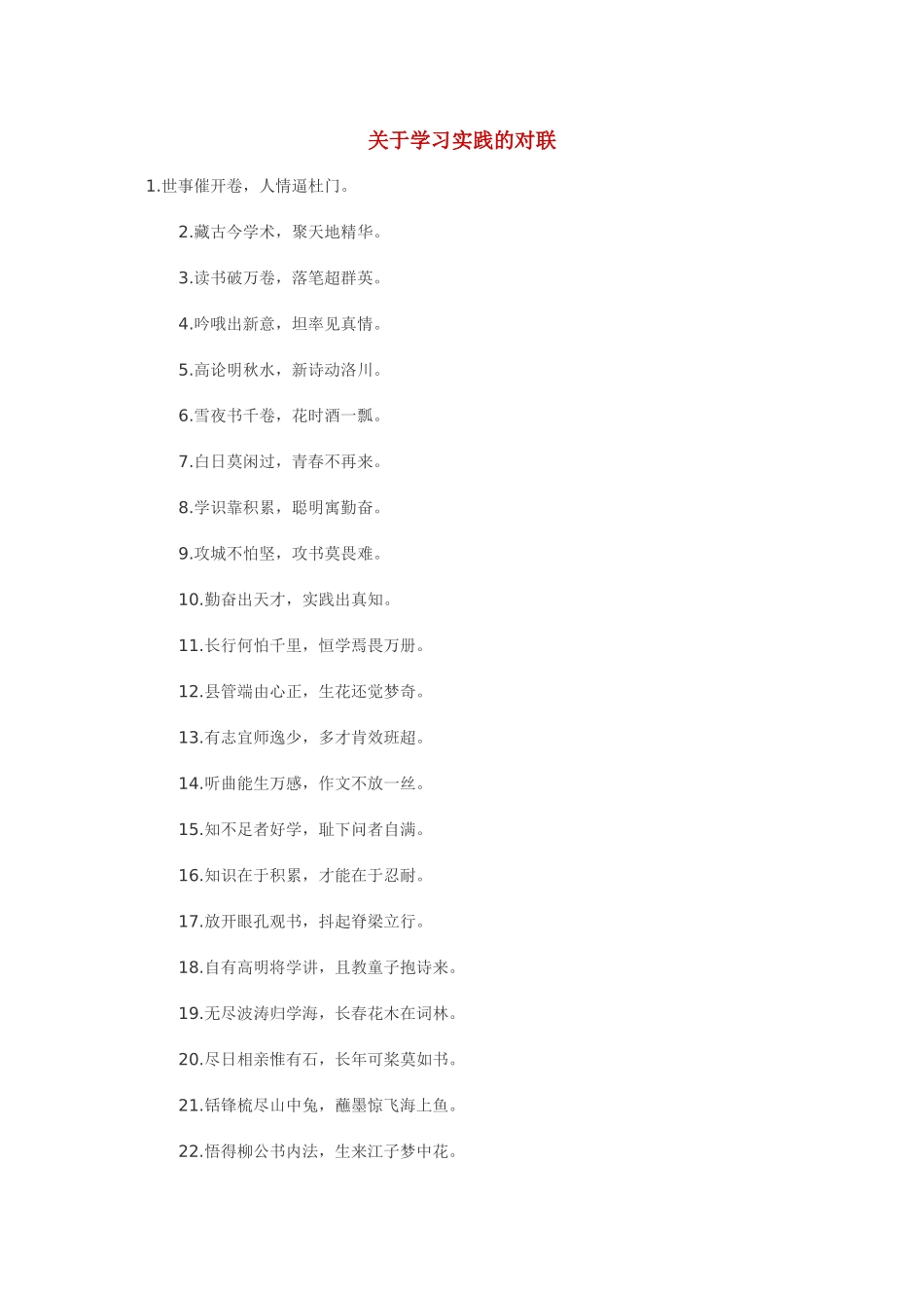 关于学习实践的对联_第1页