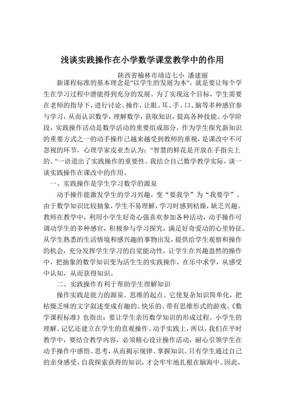 浅谈实践操作在小学数学课堂教学中的作用_第1页