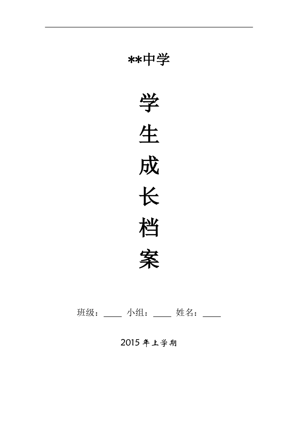 高中学生成长档案模板_第1页