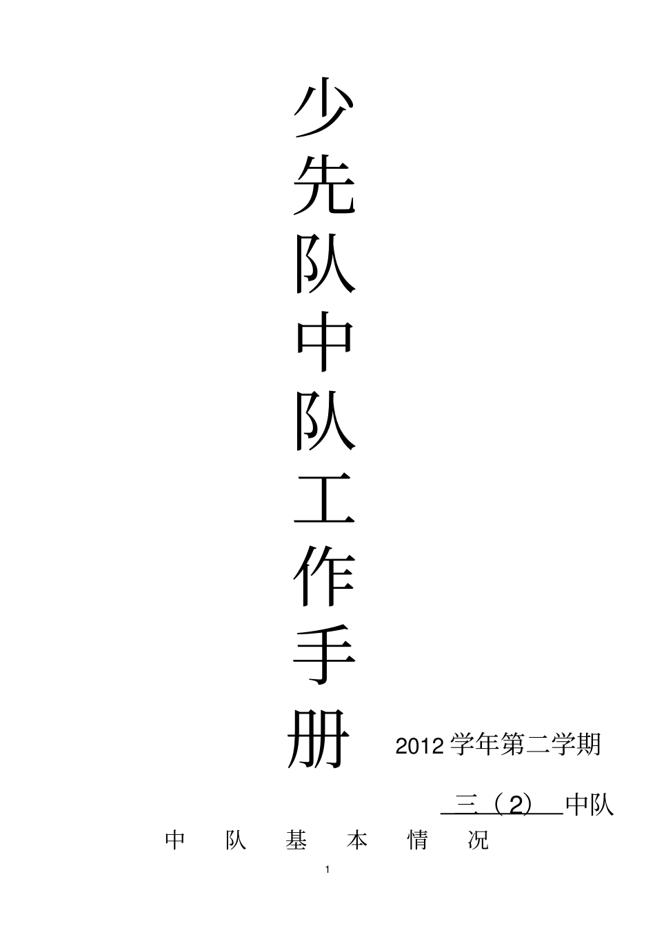 三少先队工作手册_第1页