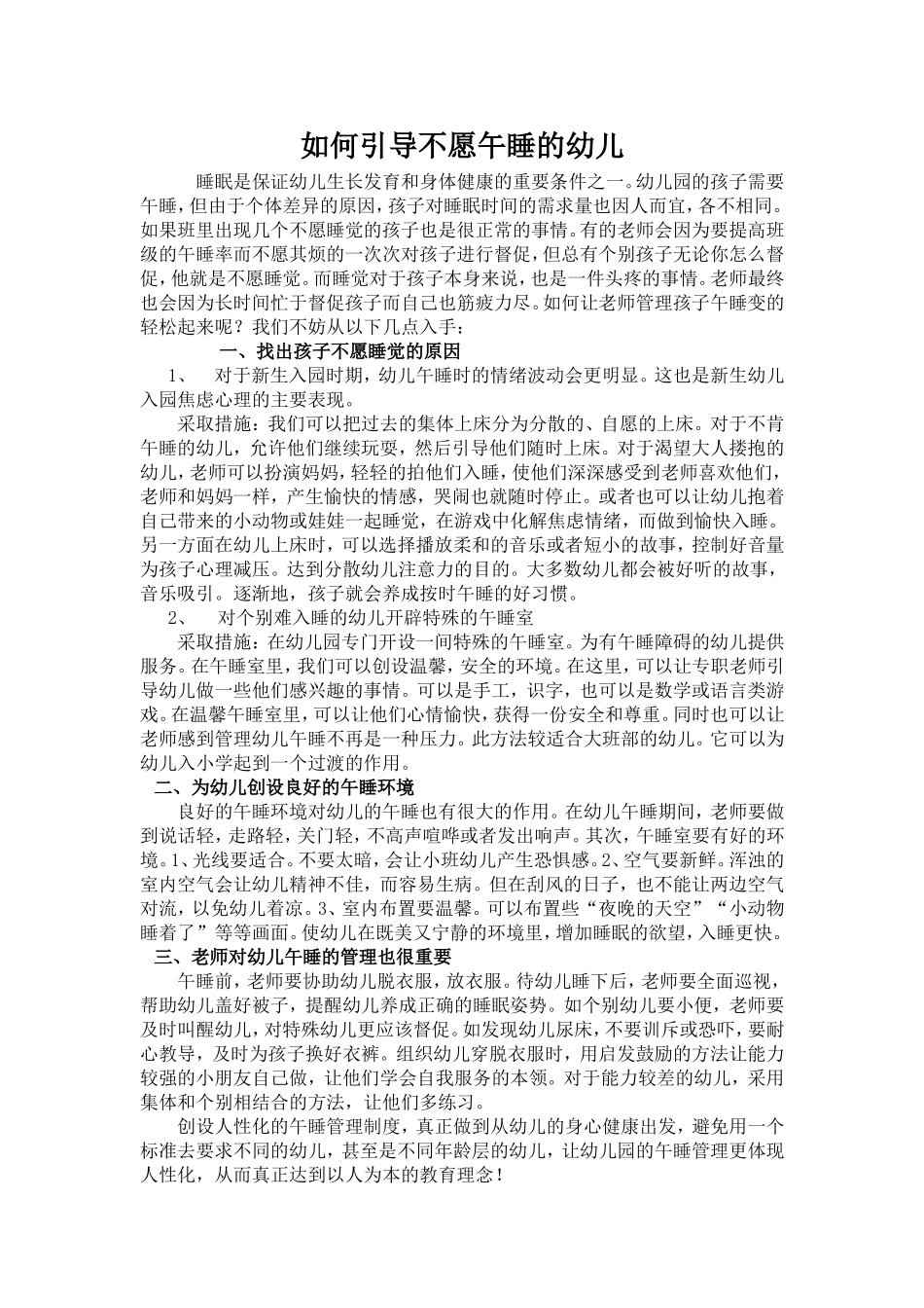 如何引导不愿午睡的幼儿_第1页