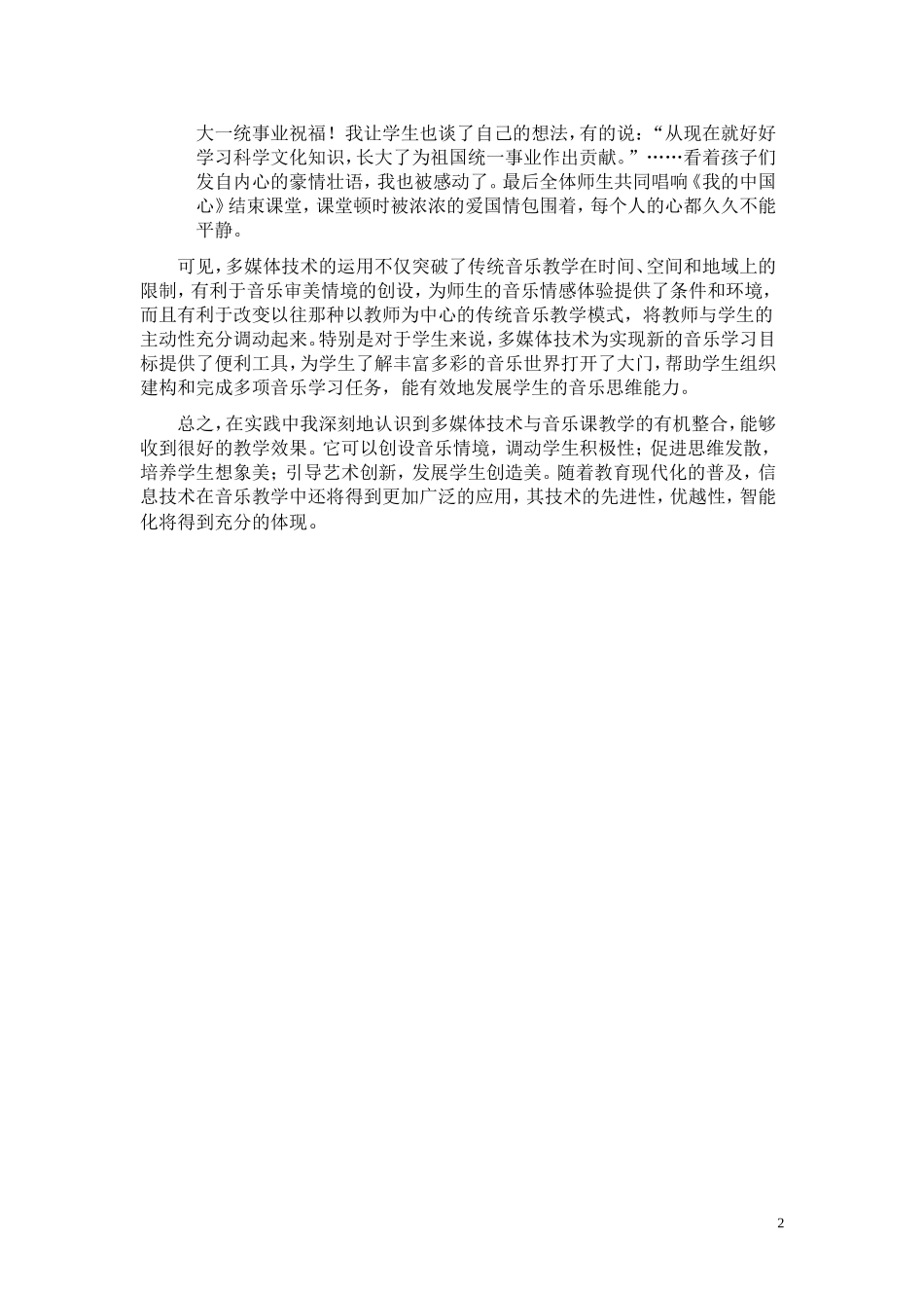 浅谈现代教育技术在小学音乐教学中的运用_第2页