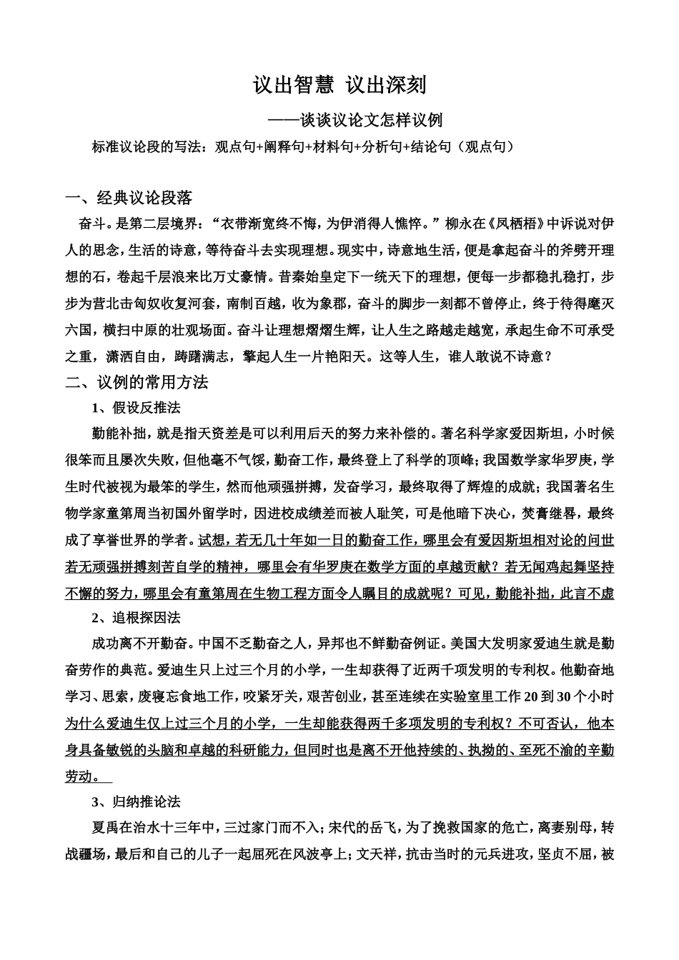 议出智慧-议出深刻-——谈谈议论文怎样议例_第1页