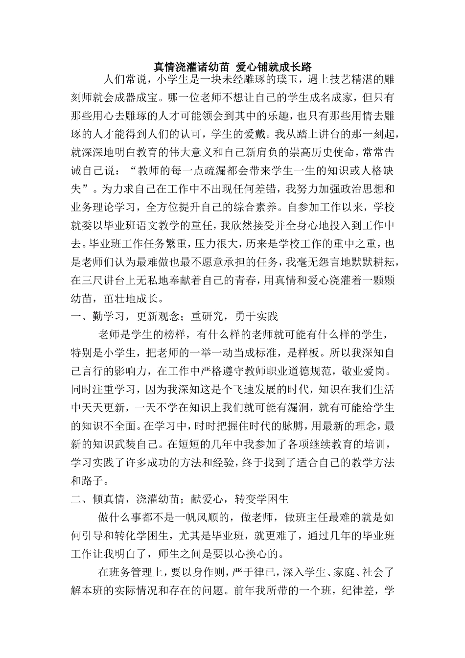 真情浇灌诸幼苗爱心铺就成长路_第1页