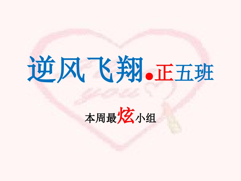 逆风飞翔班会_第1页