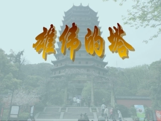 二年级美术课件《雄伟的塔》