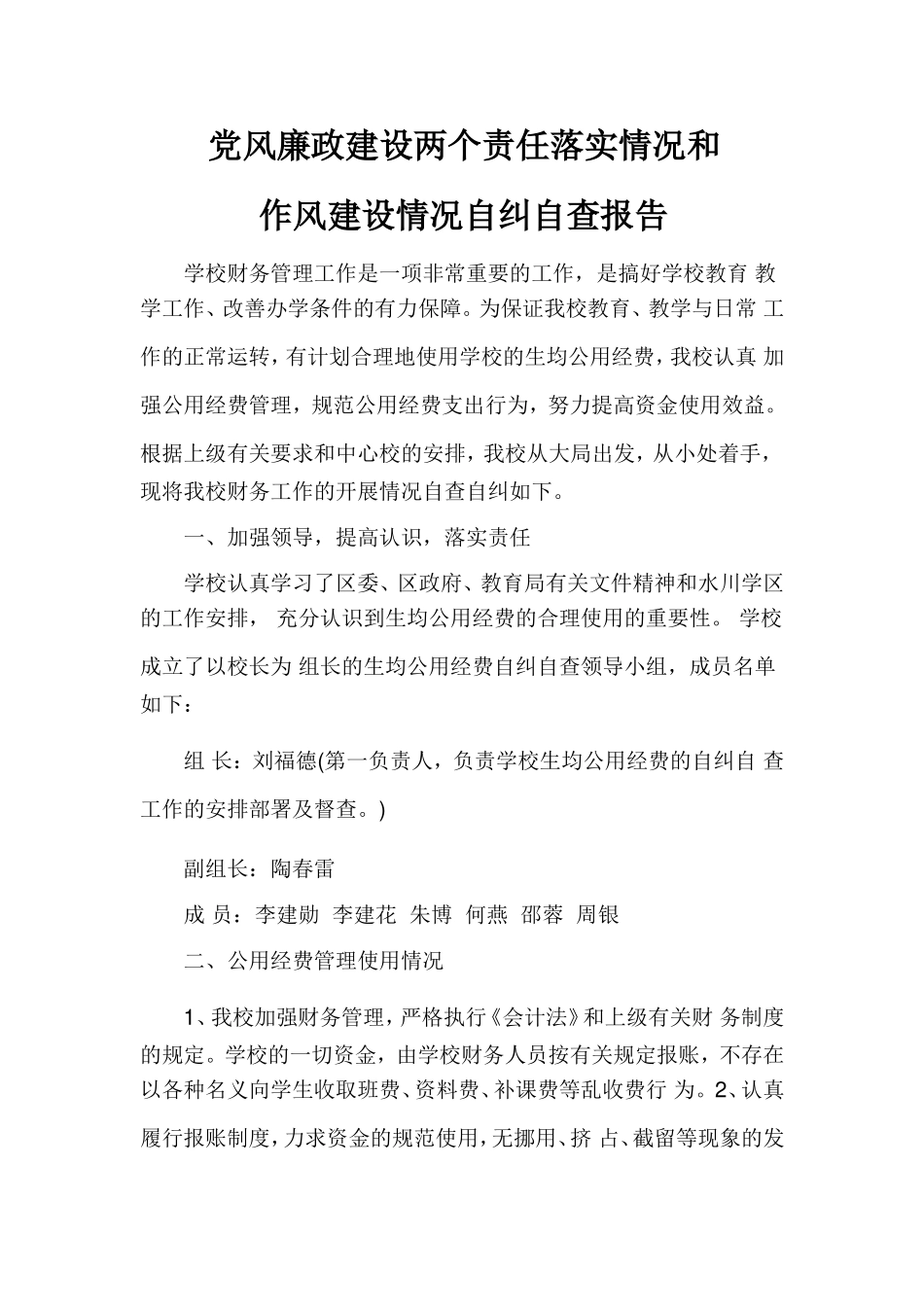 党风廉政建设两个责任落实情况_第1页