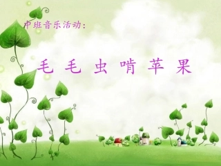 中班音乐活动：毛毛虫啃苹果
