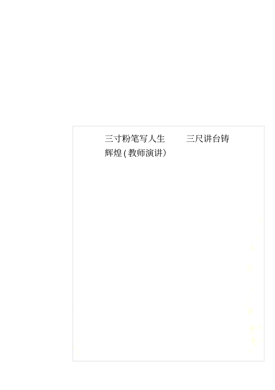 三寸粉笔写人生三尺讲台铸辉煌教师演讲_第1页