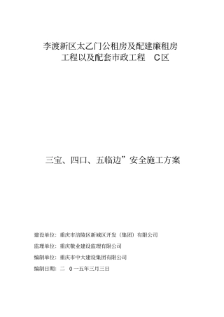 三宝四口五临边安全措施方案201533