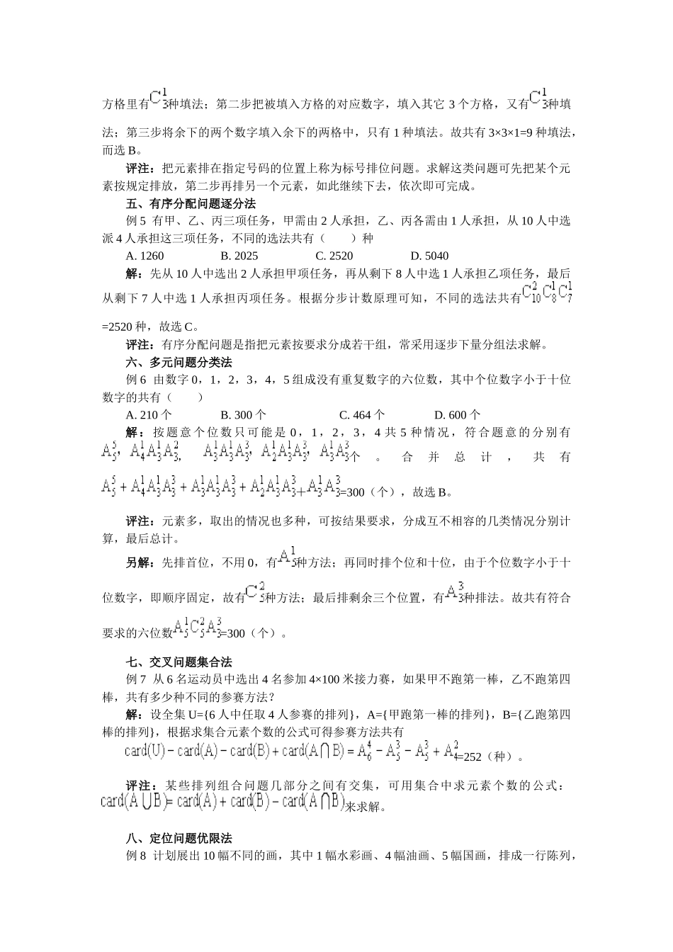 排列组合问题的类型及解答策略_第2页