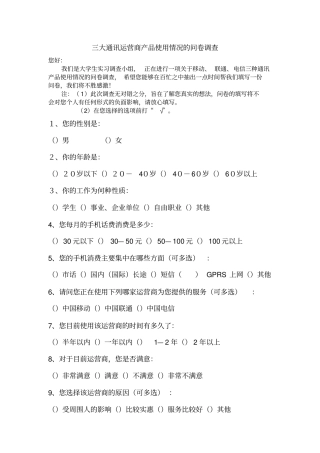 三大通讯运营商产品使用情况的问卷调查及分析报告