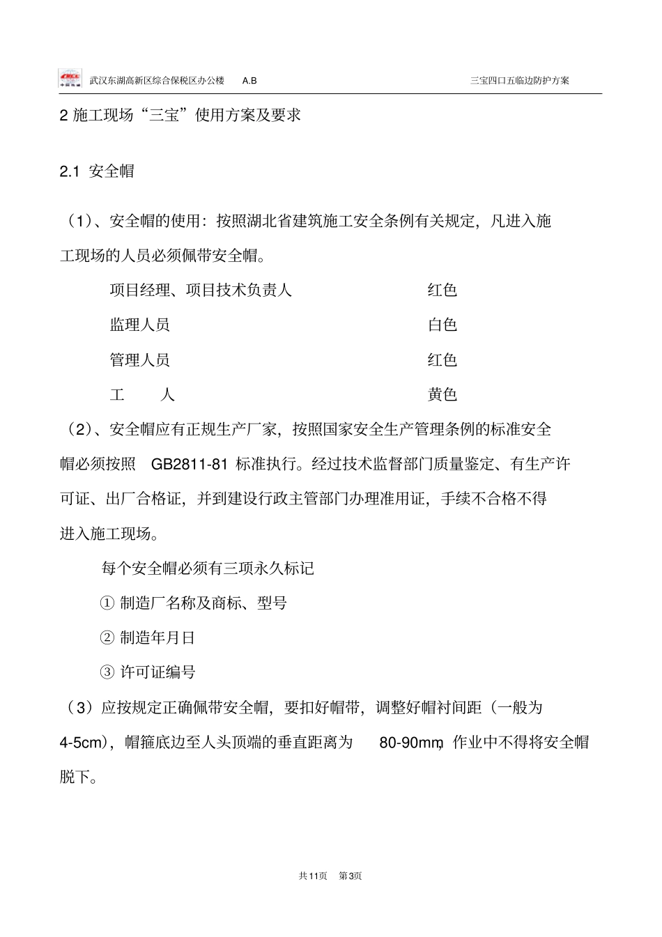 三宝四口五临边防护方案整理_第3页